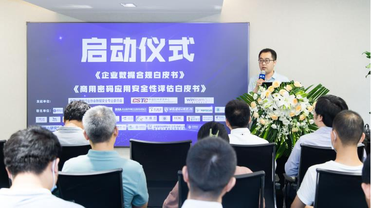 數(shù)據(jù)安全白皮書和密評白皮書撰寫發(fā)布啟動會議成功召開