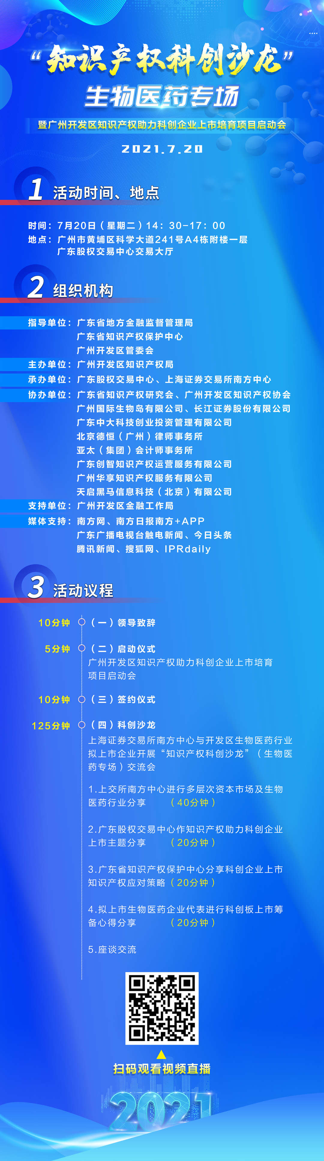 周二14：30直播！“知識產(chǎn)權(quán)科創(chuàng)沙龍”生物醫(yī)藥專場暨廣州開發(fā)區(qū)知識產(chǎn)權(quán)助力科創(chuàng)企業(yè)上市培育項目啟動會