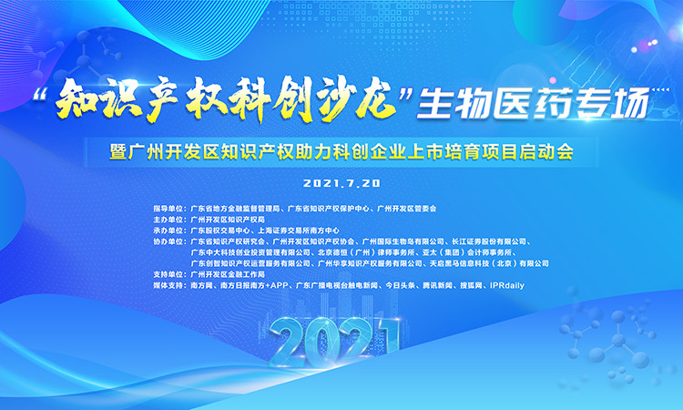 “知識(shí)產(chǎn)權(quán)科創(chuàng)沙龍”生物醫(yī)藥專(zhuān)場(chǎng)暨廣州開(kāi)發(fā)區(qū)知識(shí)產(chǎn)權(quán)助力科創(chuàng)企業(yè)上市培育項(xiàng)目啟動(dòng)會(huì)成功舉辦！