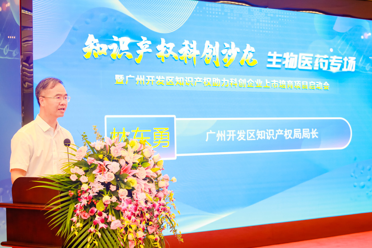 “知識(shí)產(chǎn)權(quán)科創(chuàng)沙龍”生物醫(yī)藥專(zhuān)場(chǎng)暨廣州開(kāi)發(fā)區(qū)知識(shí)產(chǎn)權(quán)助力科創(chuàng)企業(yè)上市培育項(xiàng)目啟動(dòng)會(huì)成功舉辦！