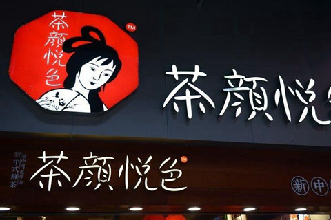 “茶顏”被判與“茶顏悅色”構(gòu)成近似商標(biāo)！易產(chǎn)生混淆誤認(rèn)