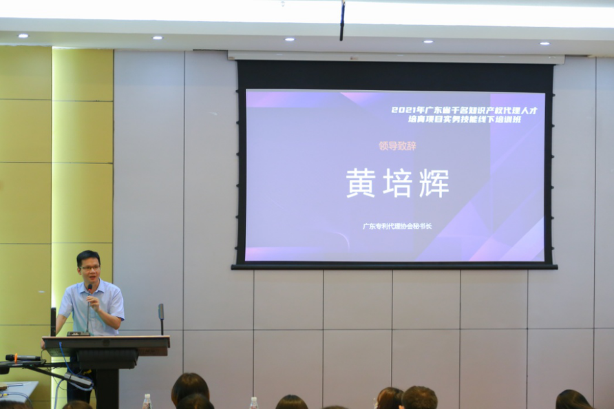 2021年廣東省千名知識產(chǎn)權(quán)代理人才培育項目實務(wù)技能線下培訓(xùn)班【廣州站】圓滿舉辦！