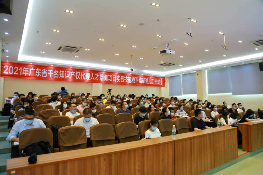 2021年廣東省千名知識產(chǎn)權(quán)代理人才培育項目實務(wù)技能線下培訓(xùn)班【廣州站】圓滿舉辦！
