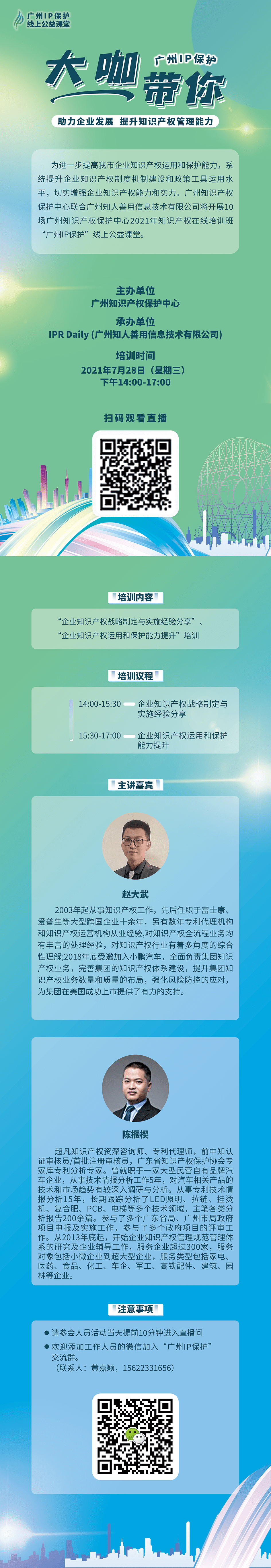 2021“廣州IP保護(hù)”線上公益課堂（五） | 助力企業(yè)發(fā)展，提升知識(shí)產(chǎn)權(quán)管理能力