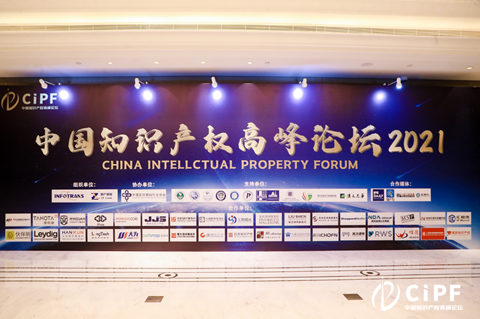 三聚陽光受邀出席2021中國知識產(chǎn)權(quán)高峰論壇，分享的這些干貨值得關注！