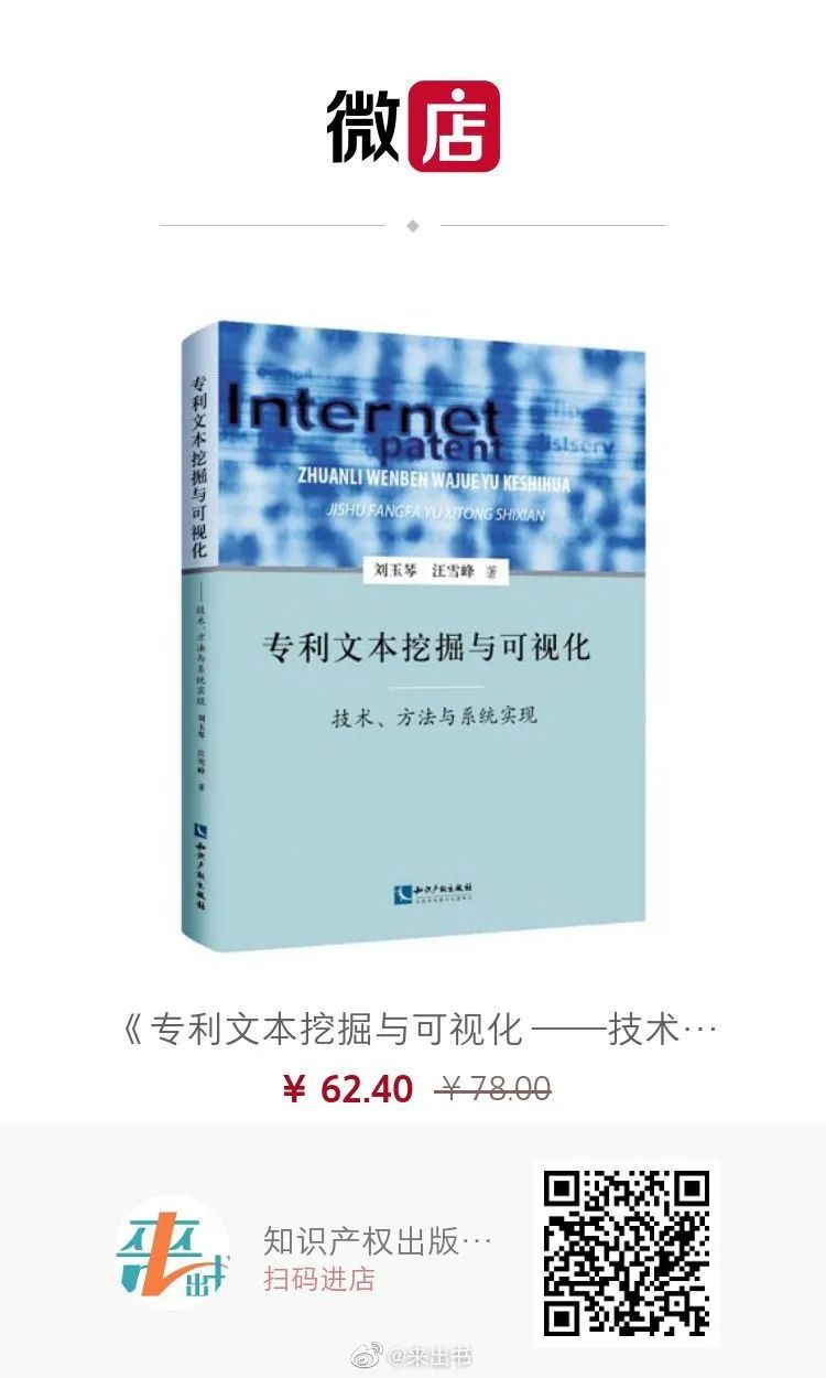 贈書活動（六） | 《專利文本挖掘與可視化 ——技術(shù)、方法與系統(tǒng)實現(xiàn)》