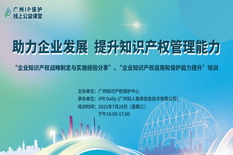 2021“廣州IP保護(hù)”線上公益課堂（五）——助力企業(yè)發(fā)展，提升知識產(chǎn)權(quán)管理能力成功舉辦！