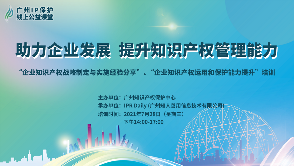 2021“廣州IP保護(hù)”線上公益課堂（五）——助力企業(yè)發(fā)展，提升知識產(chǎn)權(quán)管理能力成功舉辦！