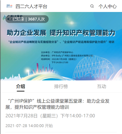 2021“廣州IP保護(hù)”線上公益課堂（五）——助力企業(yè)發(fā)展，提升知識產(chǎn)權(quán)管理能力成功舉辦！