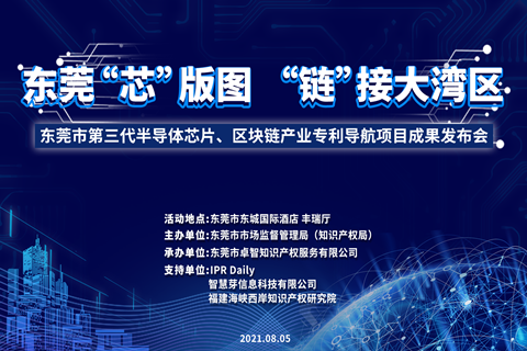 今天9:00！東莞市第三代半導體芯片、區(qū)塊鏈產(chǎn)業(yè)專利導航項目成果發(fā)布會邀您觀看