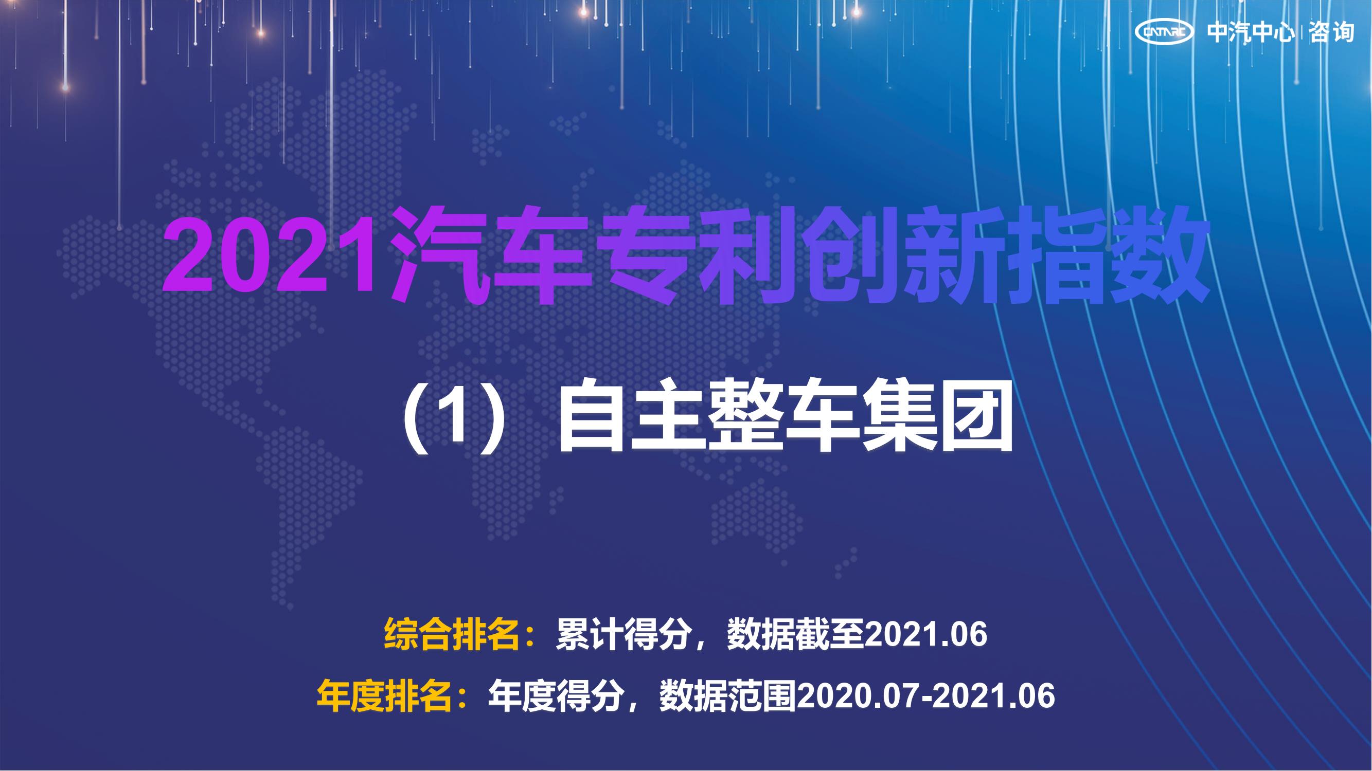 2021汽車專利創(chuàng)新指數成果發(fā)布！自主企業(yè)在專利技術維度平均分已趕超外企