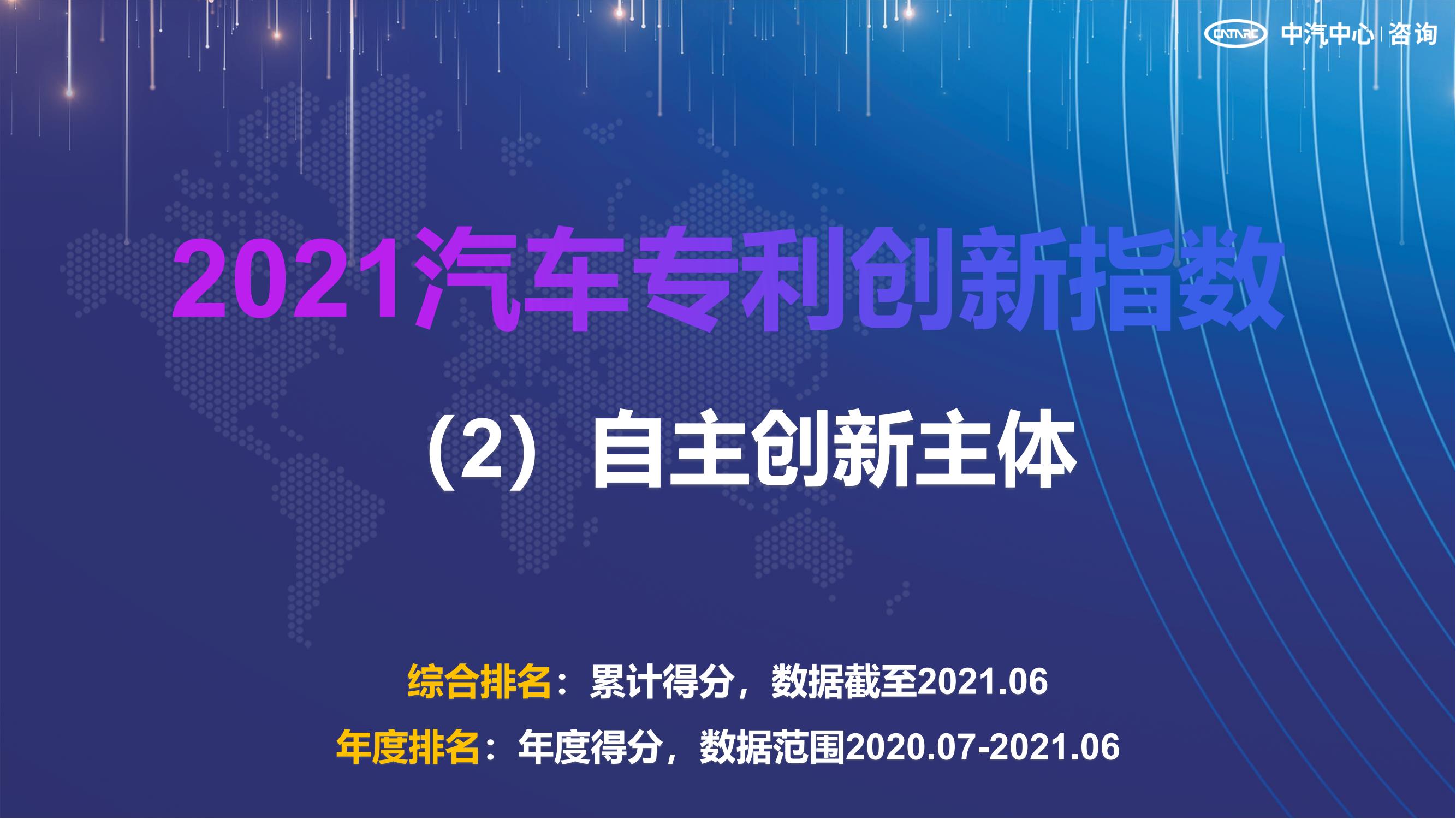 2021汽車專利創(chuàng)新指數成果發(fā)布！自主企業(yè)在專利技術維度平均分已趕超外企