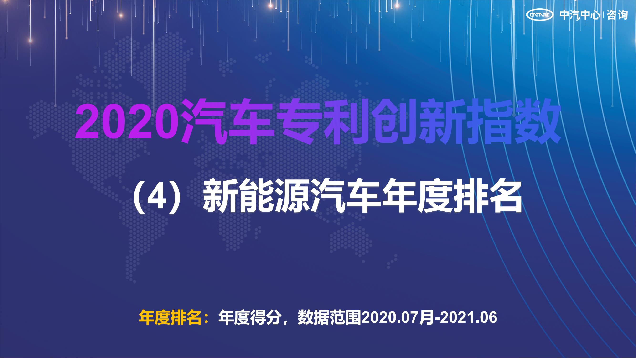 2021汽車專利創(chuàng)新指數成果發(fā)布！自主企業(yè)在專利技術維度平均分已趕超外企