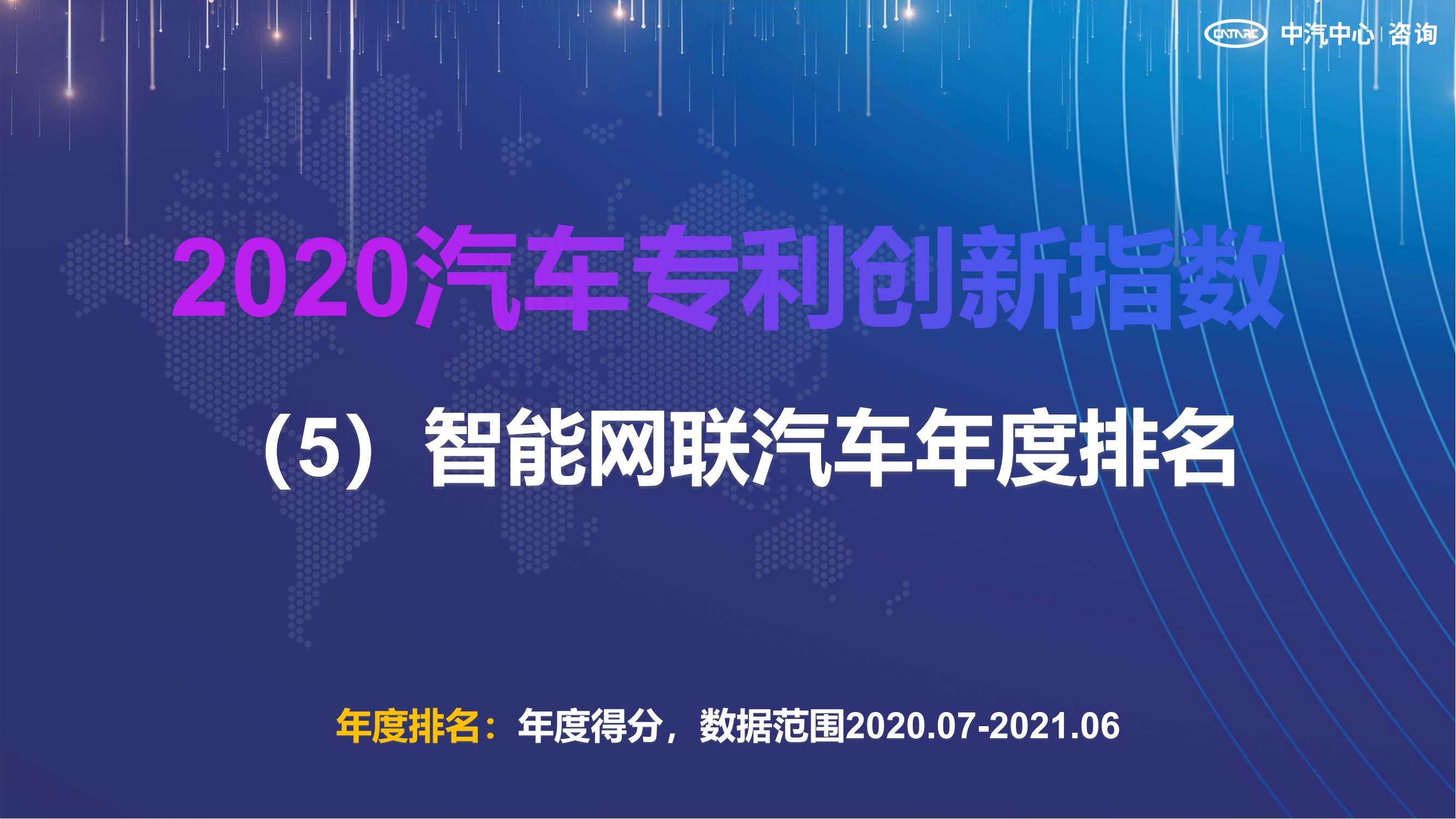 2021汽車專利創(chuàng)新指數成果發(fā)布！自主企業(yè)在專利技術維度平均分已趕超外企