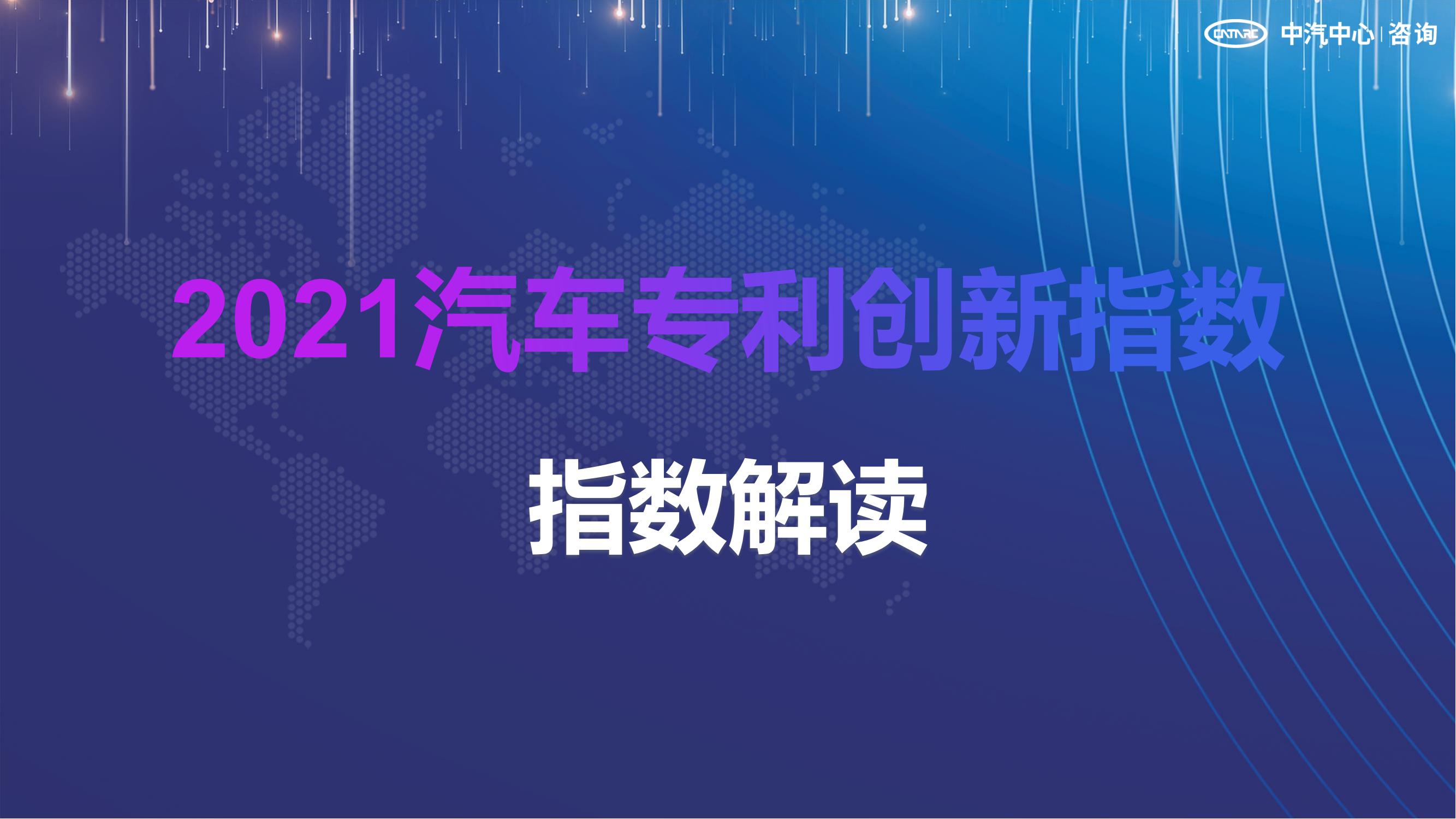 2021汽車專利創(chuàng)新指數成果發(fā)布！自主企業(yè)在專利技術維度平均分已趕超外企