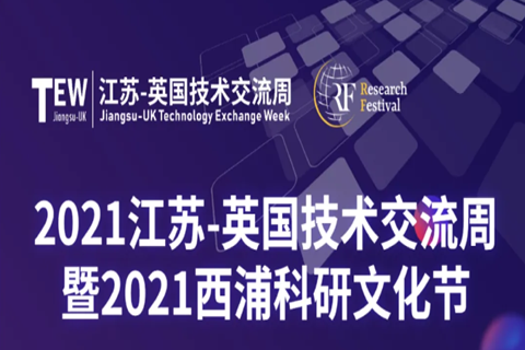 關(guān)注！2021江蘇-英國(guó)技術(shù)交流周8月3日線上啟幕