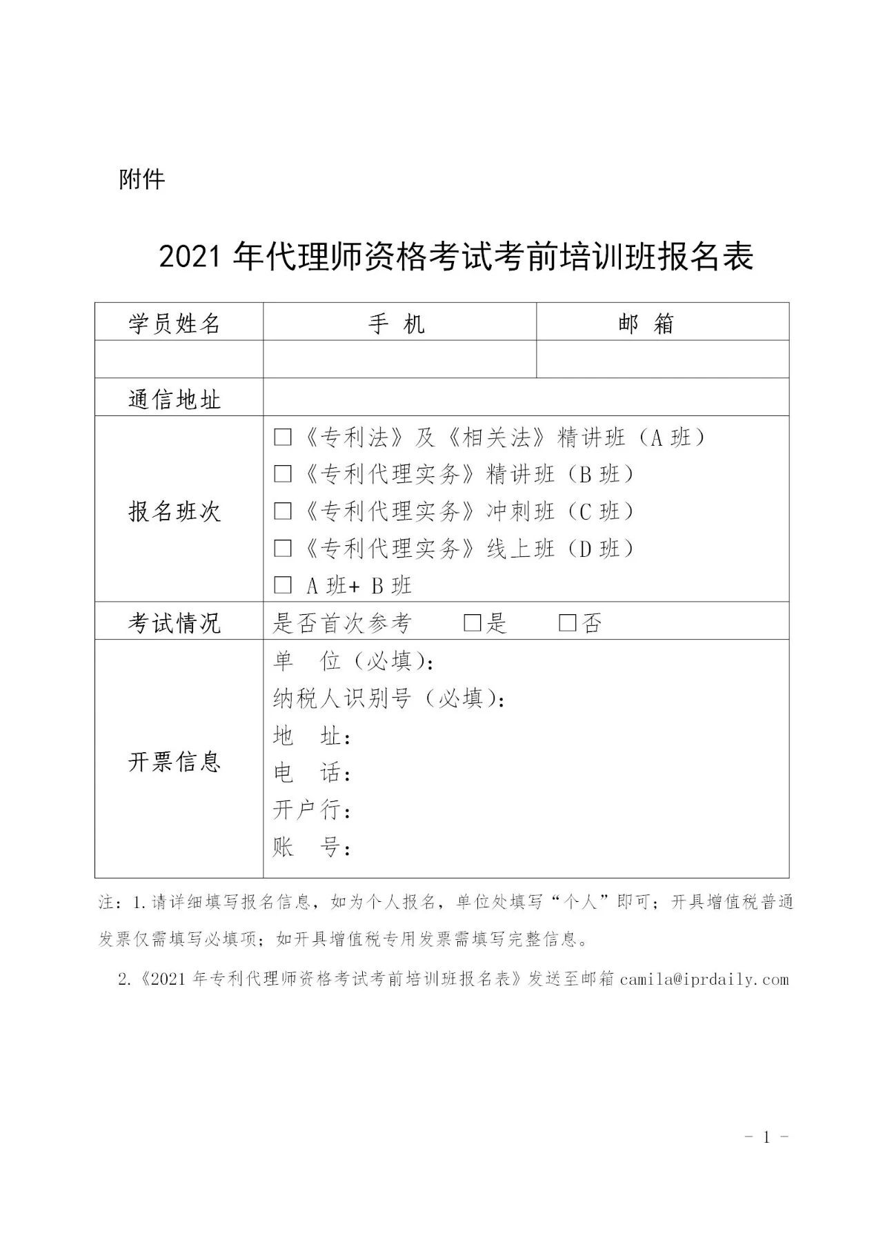 「2021年全國專利代理師資格考試考前培訓(xùn)班」開班時(shí)間公布！
