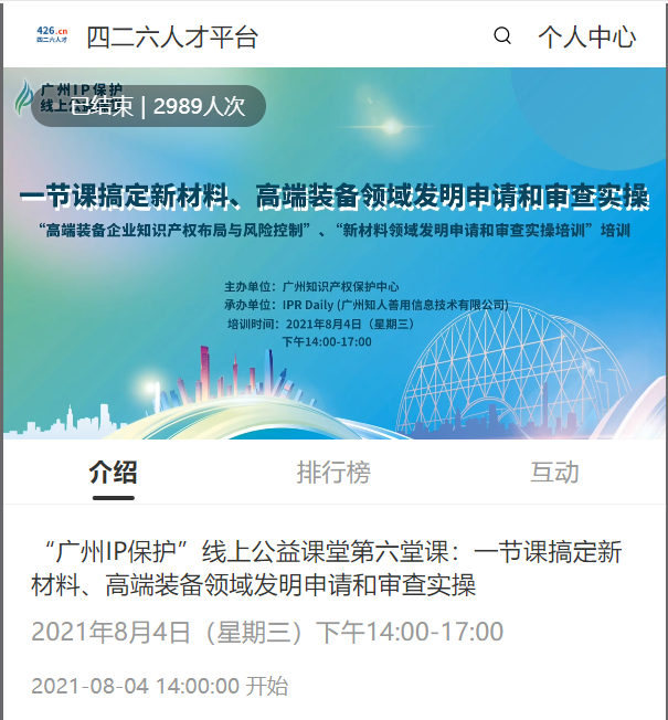 2021“廣州IP保護”線上公益課堂（六）——一節(jié)課搞定新材料、高端裝備領(lǐng)域發(fā)明申請和審查實操培訓課堂成功舉辦！
