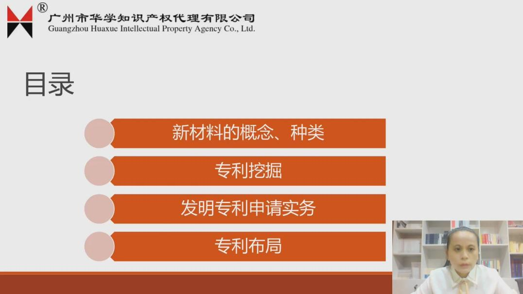 2021“廣州IP保護”線上公益課堂（六）——一節(jié)課搞定新材料、高端裝備領(lǐng)域發(fā)明申請和審查實操培訓課堂成功舉辦！