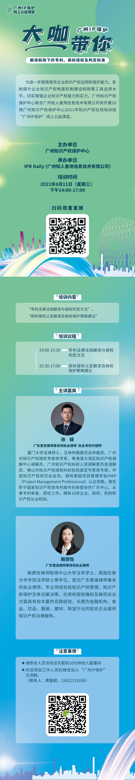 2021“廣州IP保護”線上公益課堂（七） | 解讀新政下的專利、商標(biāo)侵權(quán)及判定標(biāo)準(zhǔn)