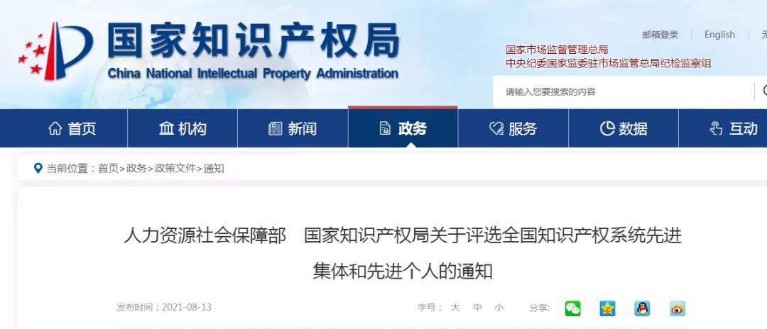 人社部 國知局：全國知識產(chǎn)權系統(tǒng)先進集體和先進個人評選開始！