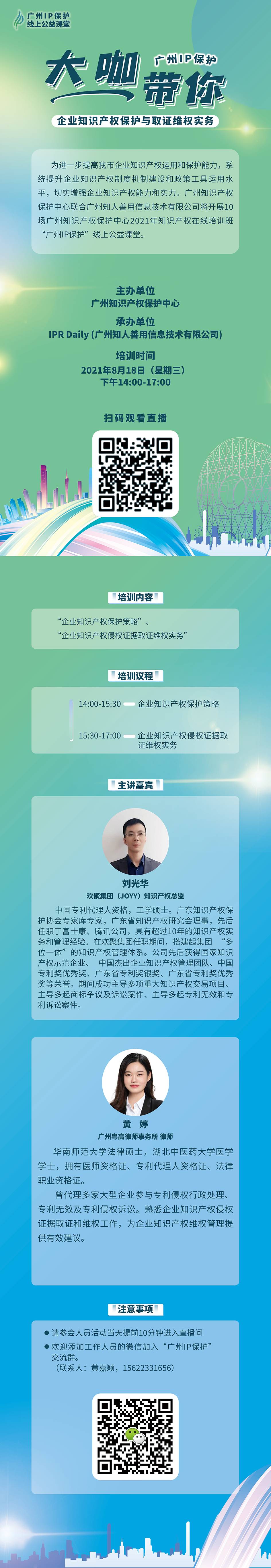 2021“廣州IP保護(hù)”線上公益課堂（八） | 企業(yè)知識產(chǎn)權(quán)保護(hù)與取證維權(quán)實(shí)務(wù)培訓(xùn)