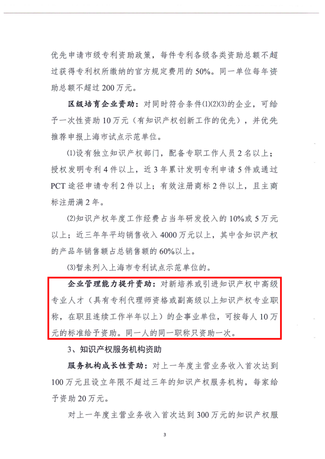 8.30日起，對(duì)新培養(yǎng)或引進(jìn)知識(shí)產(chǎn)權(quán)中高級(jí)專(zhuān)業(yè)人才的企事業(yè)單位，可給與每人10萬(wàn)資助！