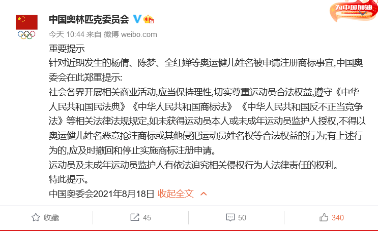 中國(guó)奧委會(huì)回應(yīng)：應(yīng)及時(shí)撤回和停止實(shí)施楊倩、陳夢(mèng)、全紅嬋等奧運(yùn)健兒姓名商標(biāo)惡意搶注申請(qǐng)