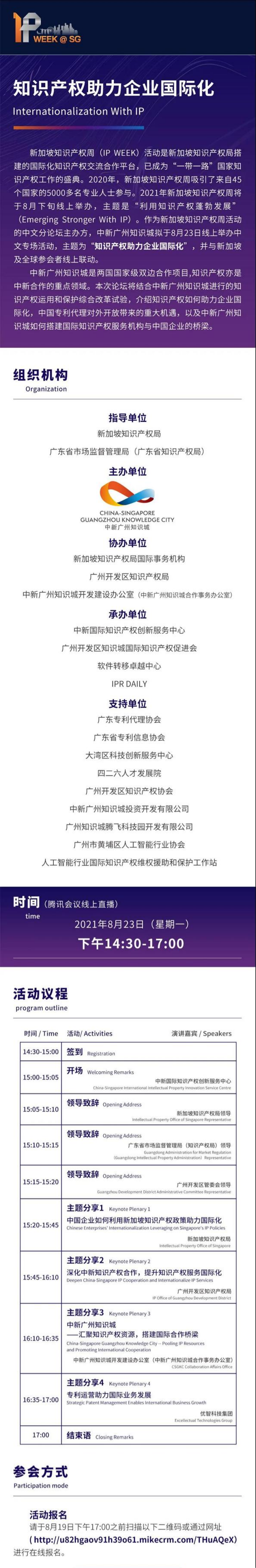 【活動(dòng)報(bào)名】新加坡IP WEEK中文專場(chǎng)活動(dòng)“知識(shí)產(chǎn)權(quán)助力企業(yè)國(guó)際化”來了