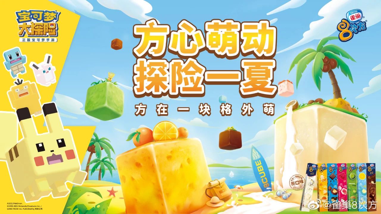 夢幻聯(lián)動！雀巢8次方x寶可夢大探險今夏萌翻Z世代！