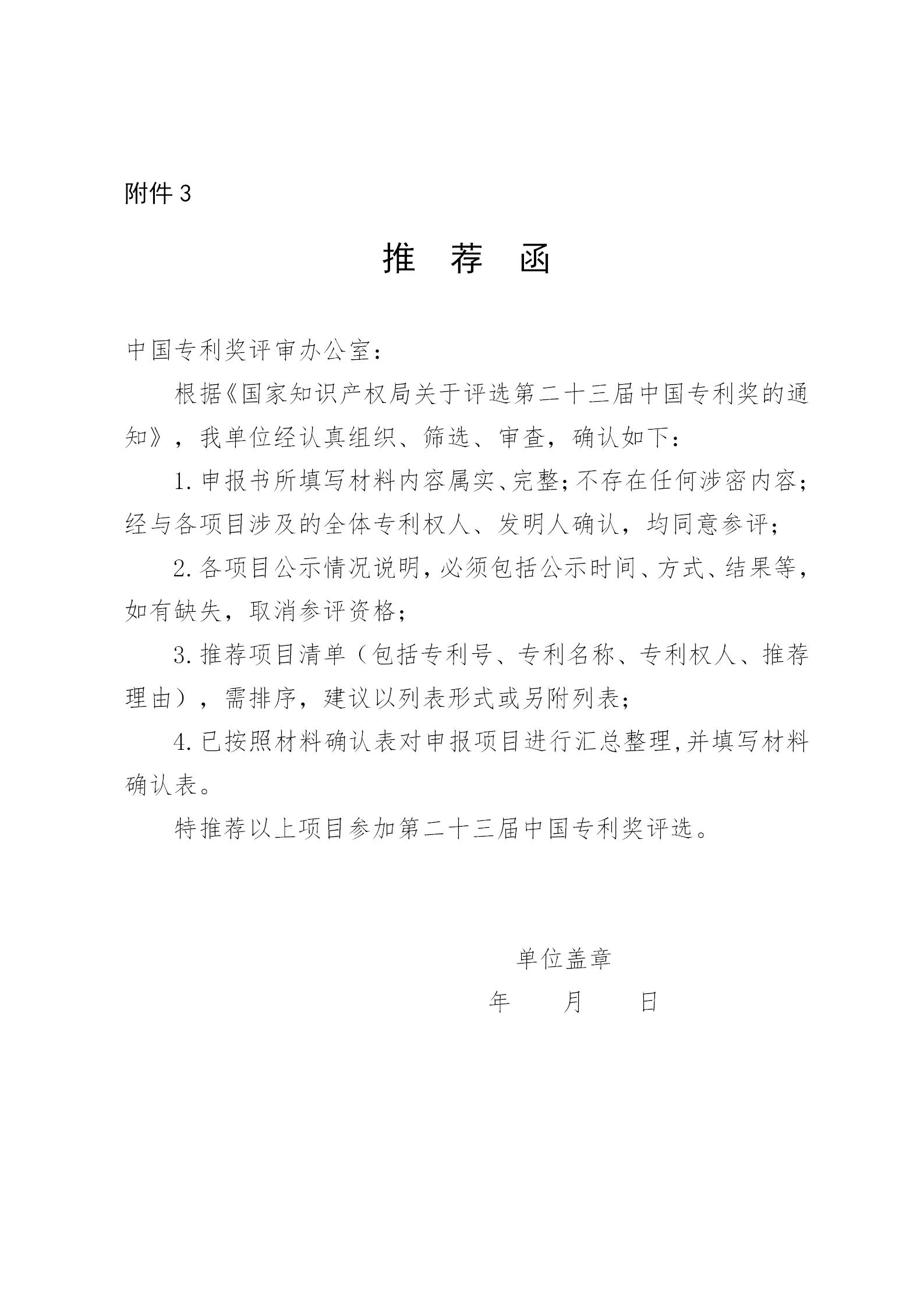 通知！第二十三屆中國專利獎(jiǎng)評選工作啟動(dòng)！