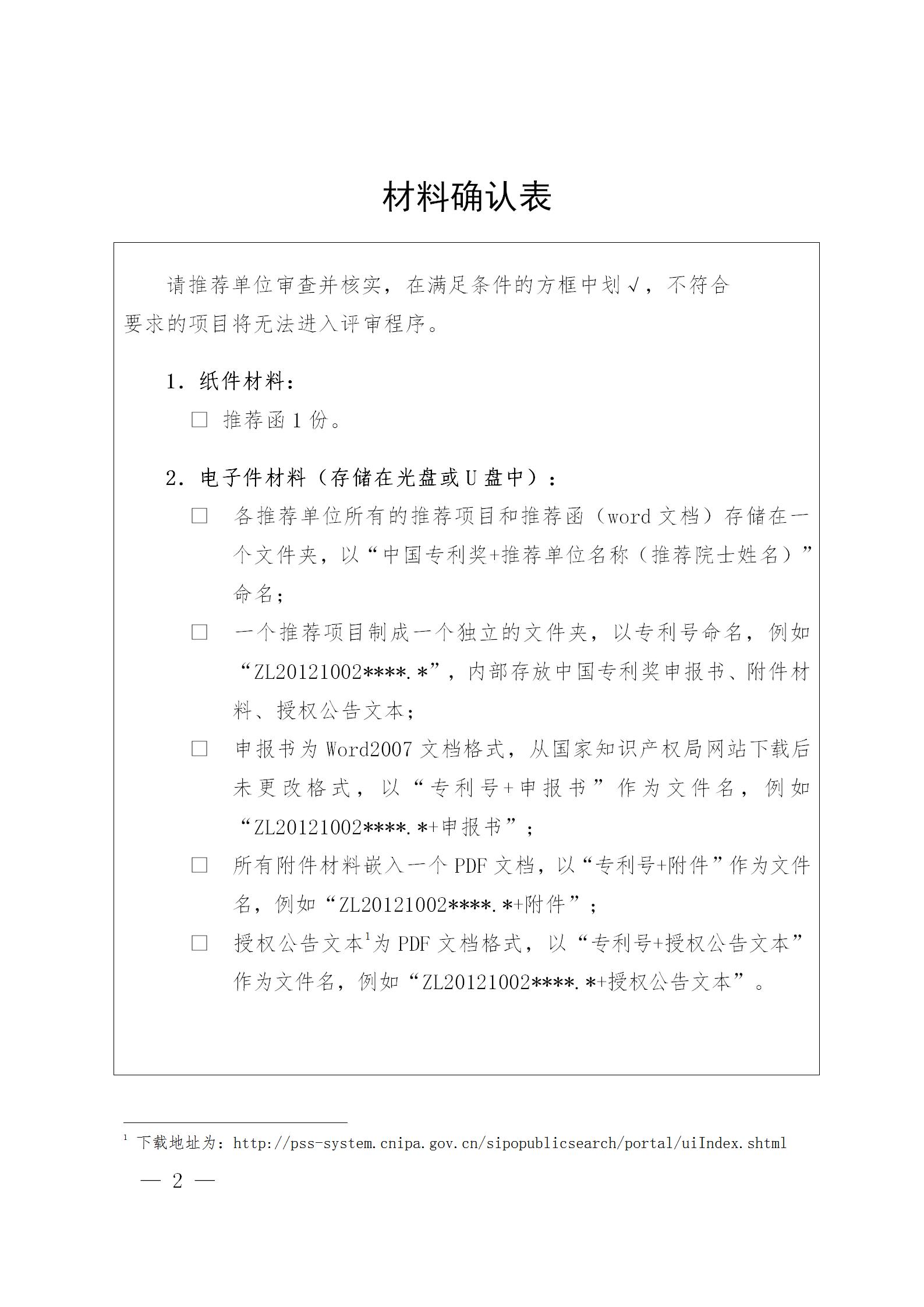 通知！第二十三屆中國專利獎(jiǎng)評選工作啟動(dòng)！