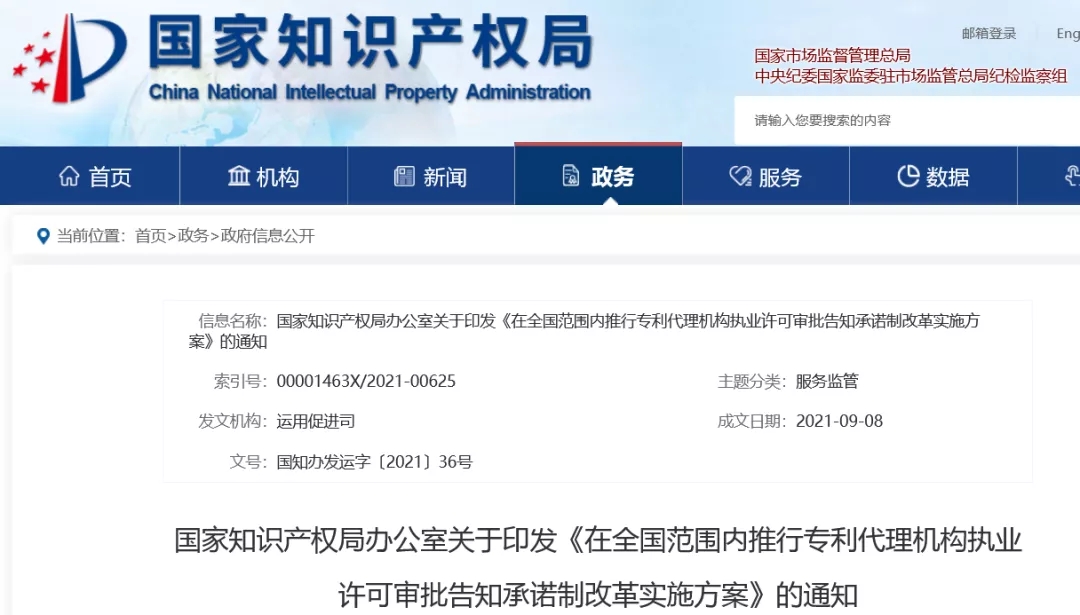10.1起，專(zhuān)利代理機(jī)構(gòu)或可當(dāng)場(chǎng)收到執(zhí)業(yè)許可證！全國(guó)推行審批告知承諾制！