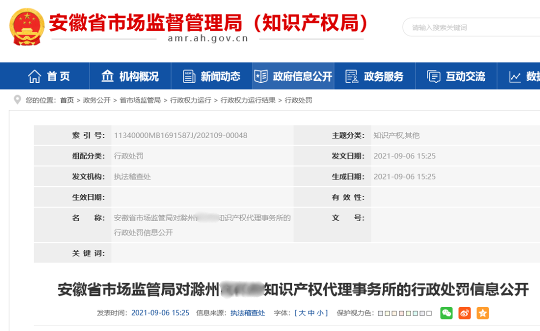 9家機構因非正常專利申請/擅自從事專利代理被罰！共計538517.8元