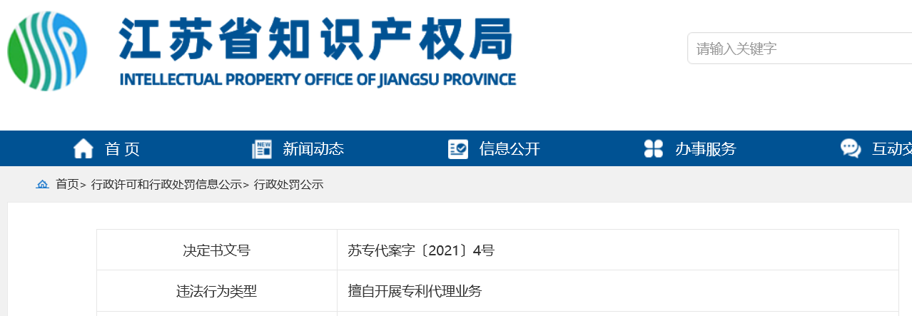 9家機構因非正常專利申請/擅自從事專利代理被罰！共計538517.8元