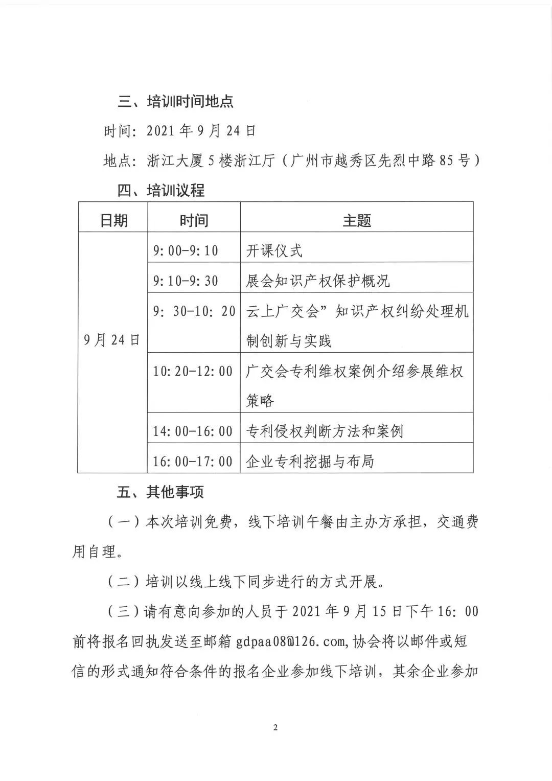第130屆廣交會省內(nèi)交易團(tuán)知識產(chǎn)權(quán)保護(hù)業(yè)務(wù)培訓(xùn)即將開展！