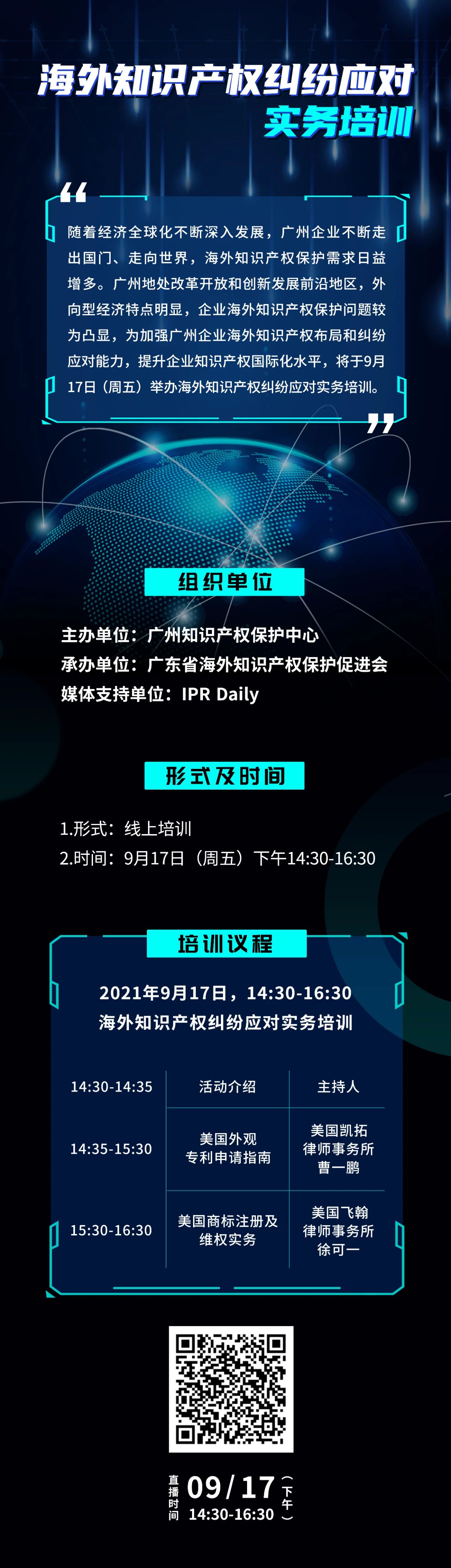今天下午14:30直播！海外知識(shí)產(chǎn)權(quán)糾紛應(yīng)對(duì)實(shí)務(wù)培訓(xùn)