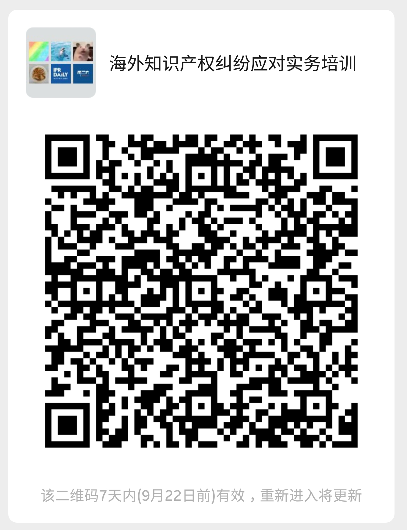今天下午14:30直播！海外知識(shí)產(chǎn)權(quán)糾紛應(yīng)對(duì)實(shí)務(wù)培訓(xùn)