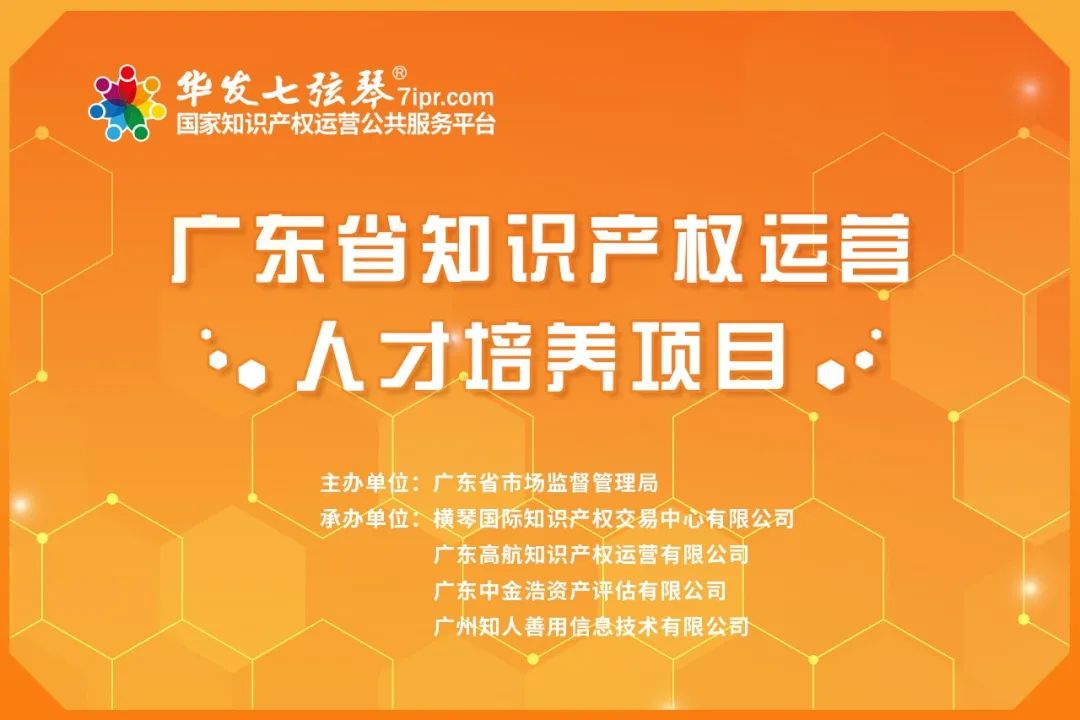 來了！廣東省知識產(chǎn)權(quán)運營人才線下培訓(xùn)班（深圳站）開始報名啦！