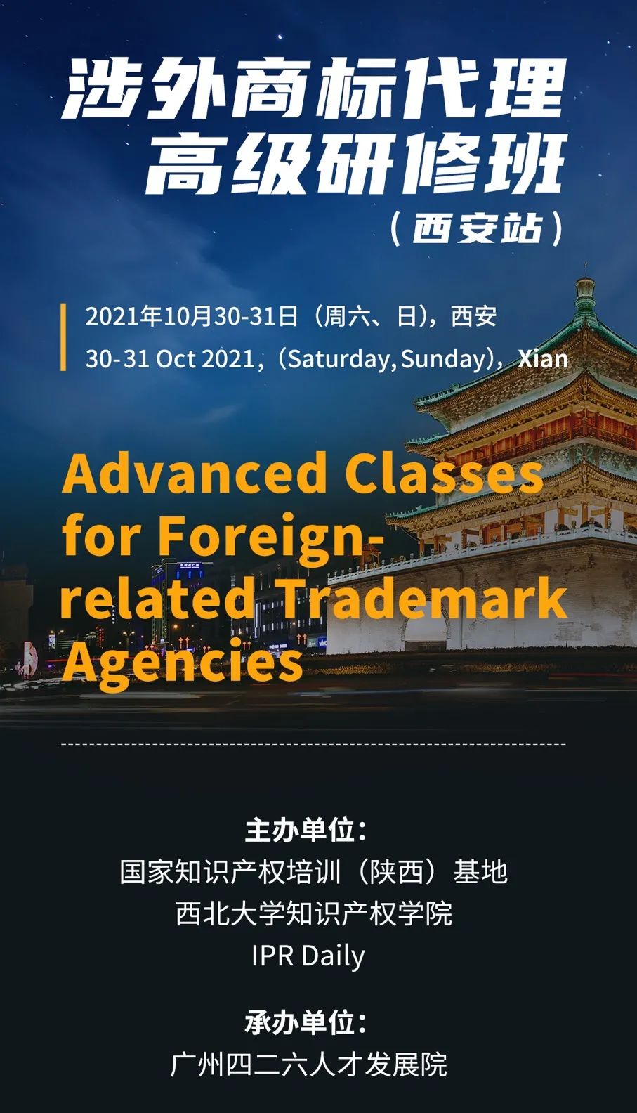 報名！2021年「涉外商標(biāo)代理高級研修班【西安站】」來啦！