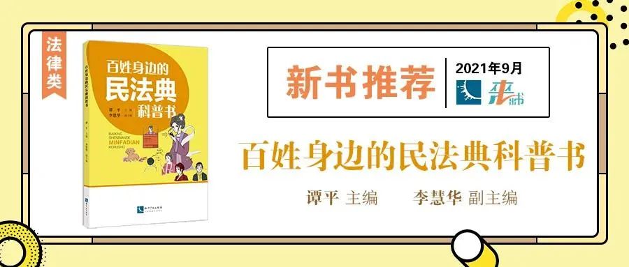 贈(zèng)書活動(dòng)（十） | 《百姓身邊的民法典科普書》