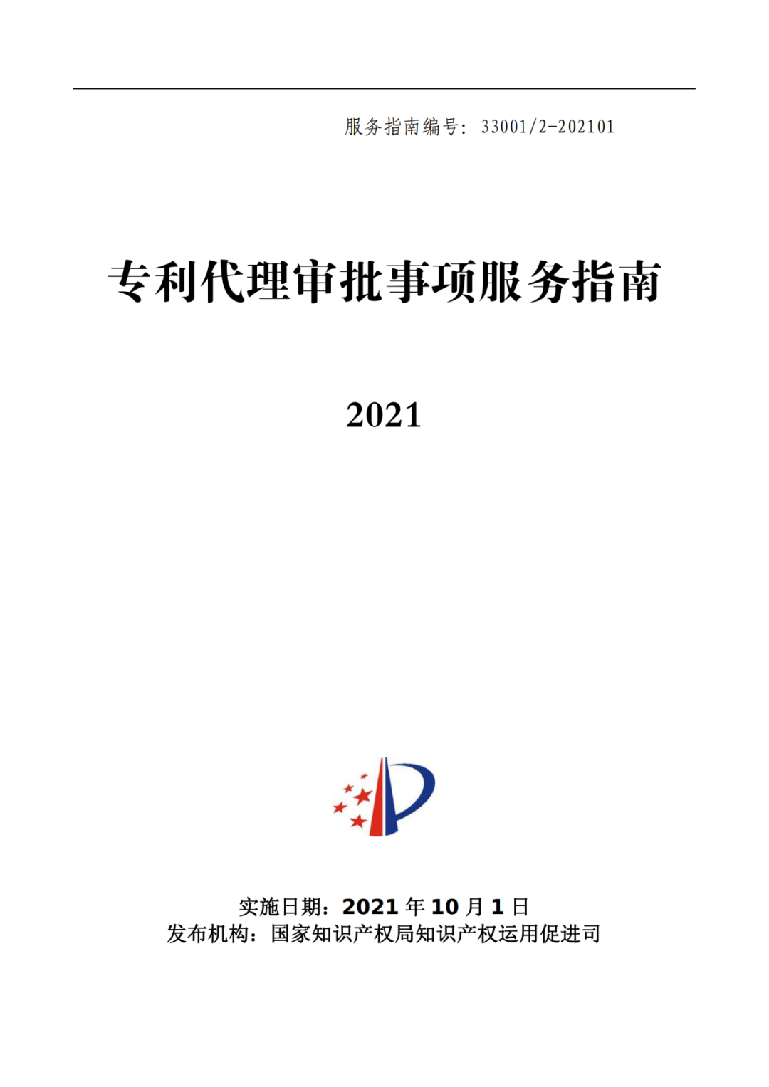 最新！2021年專利代理審批事項服務(wù)指南發(fā)布
