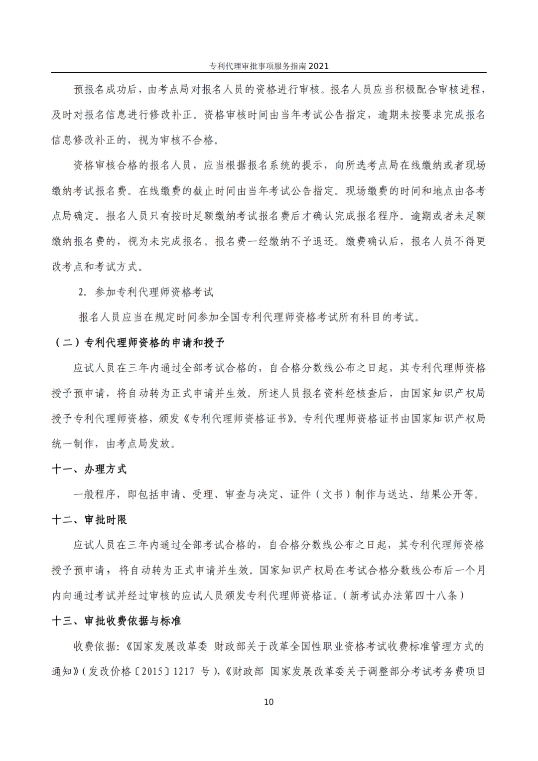最新！2021年專利代理審批事項服務(wù)指南發(fā)布