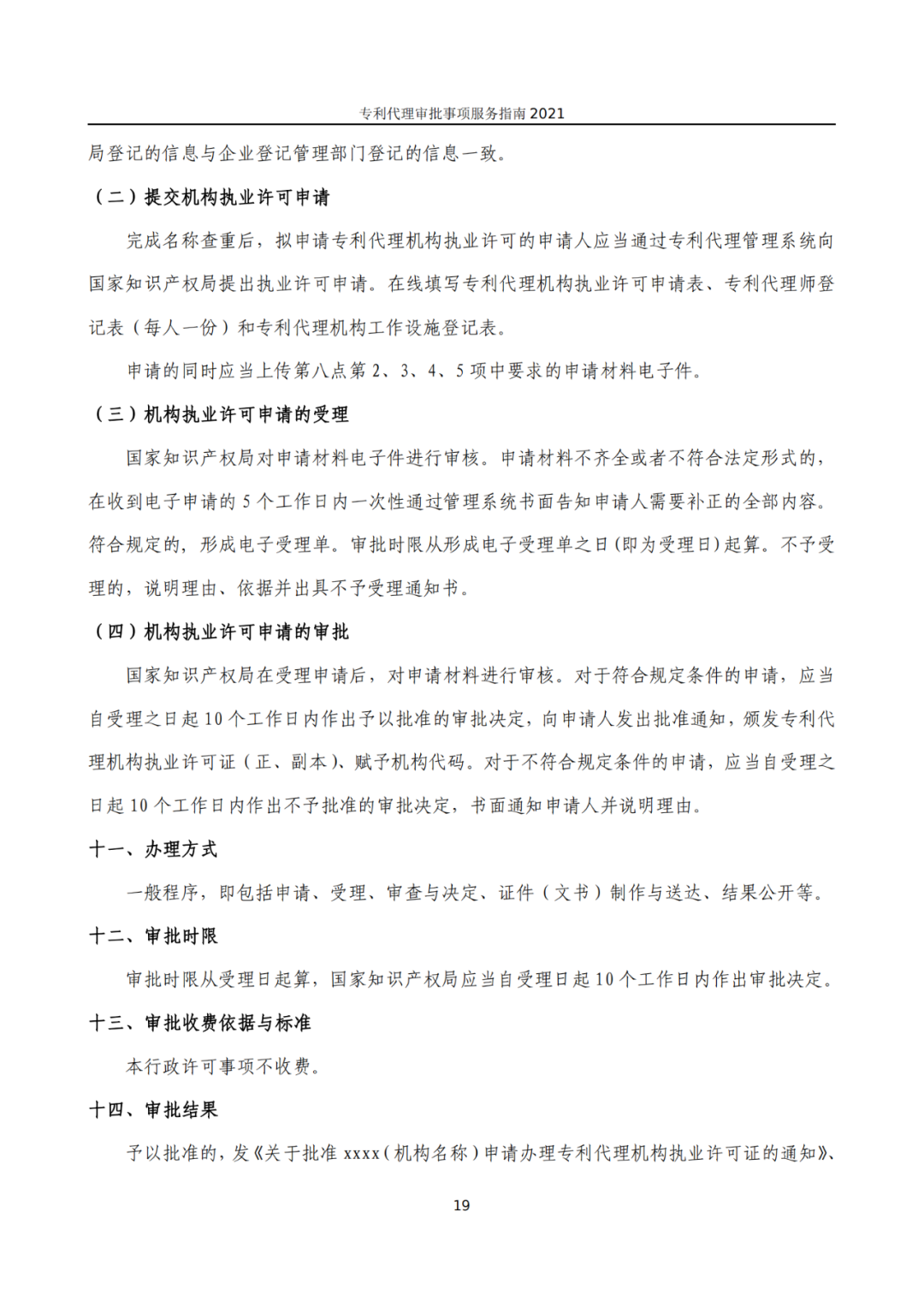 最新！2021年專利代理審批事項服務(wù)指南發(fā)布