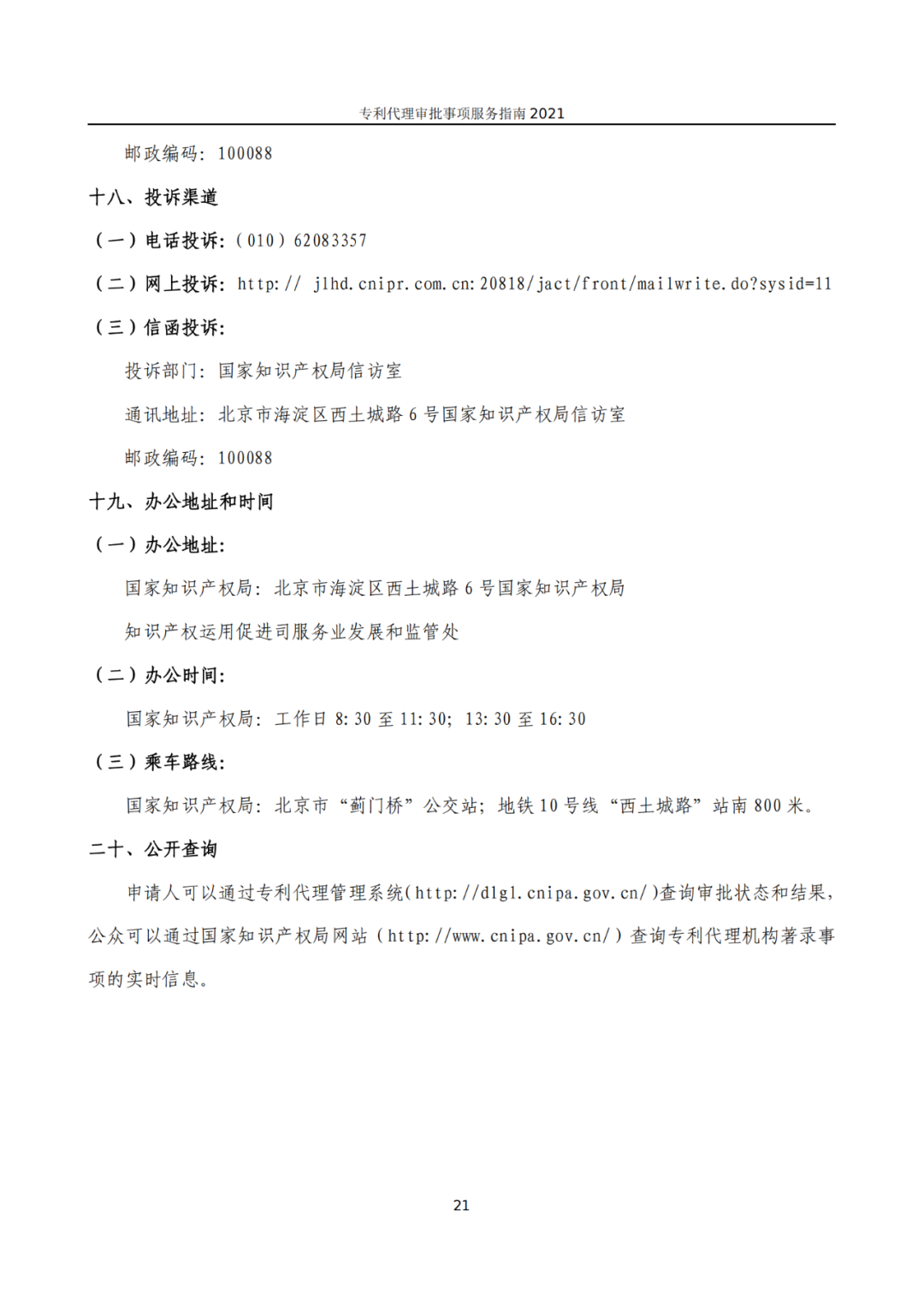 最新！2021年專利代理審批事項服務(wù)指南發(fā)布