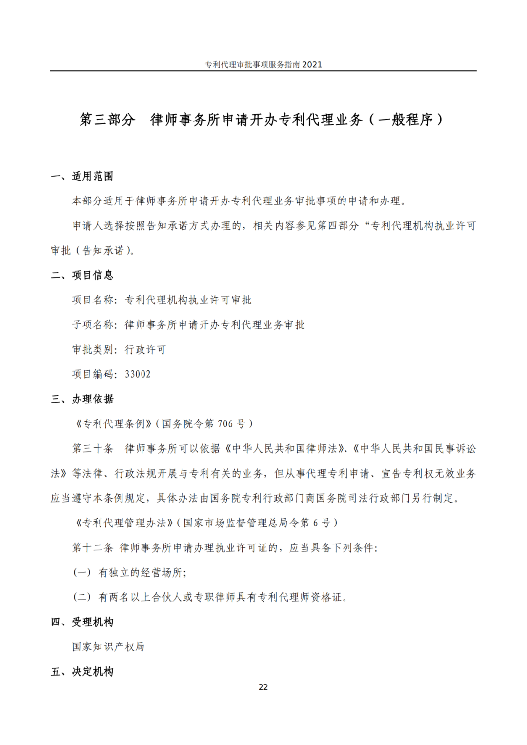 最新！2021年專利代理審批事項服務(wù)指南發(fā)布