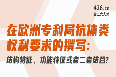 周二晚20:00直播！在歐洲專利局抗體類權(quán)利要求的撰寫：結(jié)構(gòu)特征、功能特征或者二者結(jié)合？