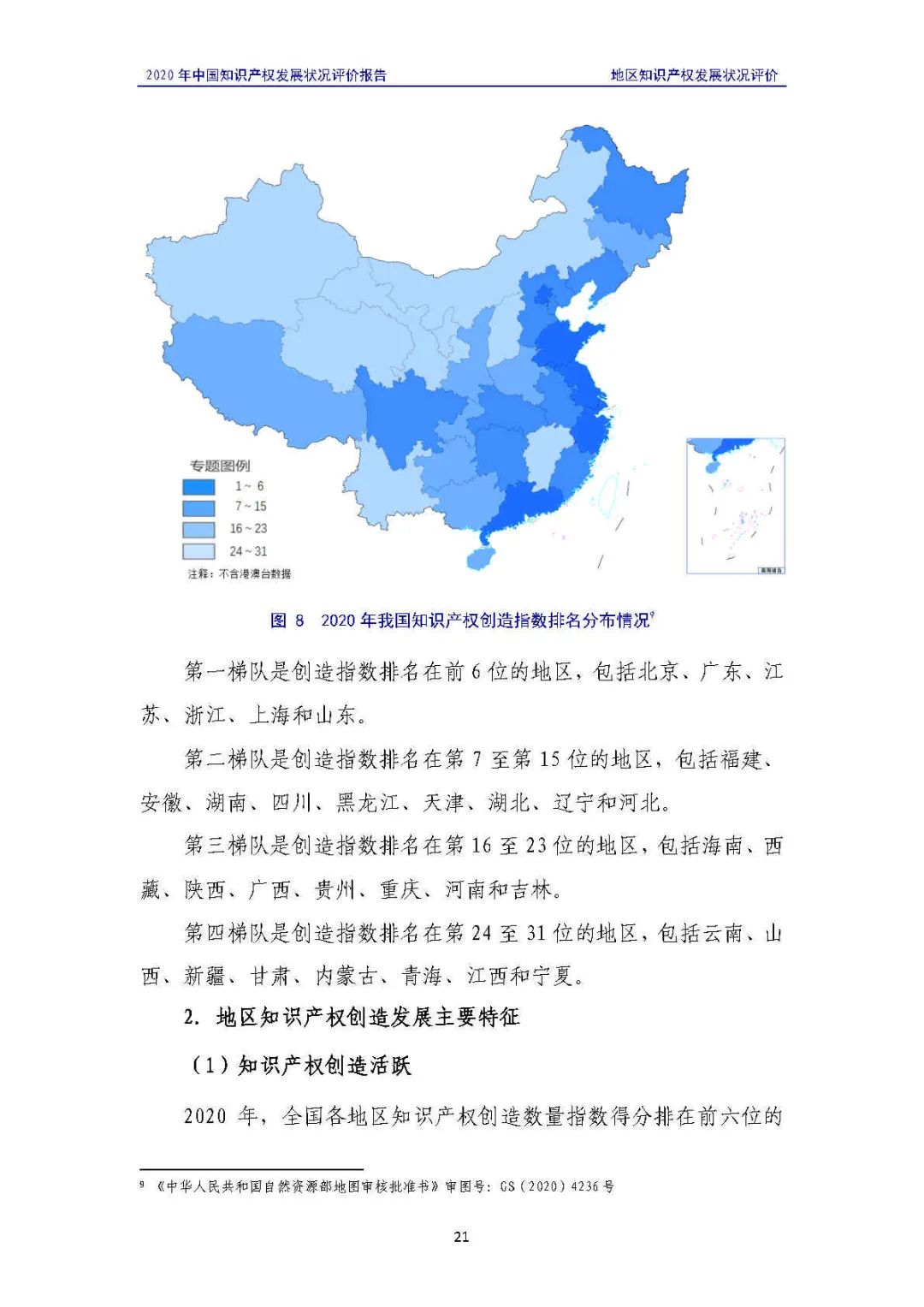 全文 | 《2020年中國知識(shí)產(chǎn)權(quán)發(fā)展?fàn)顩r評(píng)價(jià)報(bào)告》發(fā)布！