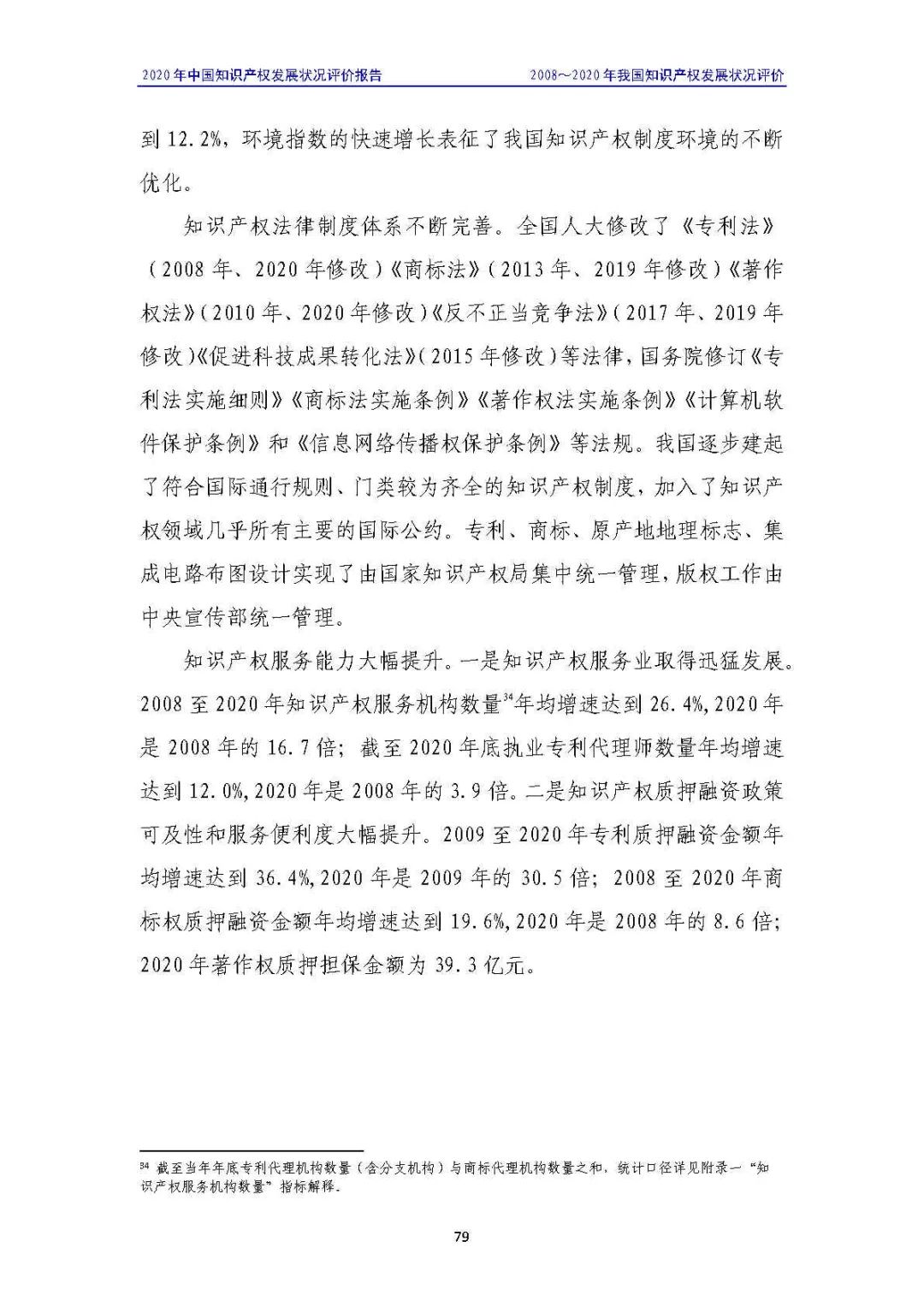 全文 | 《2020年中國知識(shí)產(chǎn)權(quán)發(fā)展?fàn)顩r評(píng)價(jià)報(bào)告》發(fā)布！