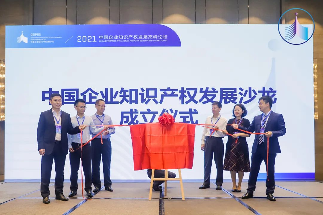 共創(chuàng)、共建、共享，2021中國(guó)企業(yè)知識(shí)產(chǎn)權(quán)發(fā)展高峰論壇成功舉辦暨中國(guó)企業(yè)知識(shí)產(chǎn)權(quán)發(fā)展沙龍組織正式成立